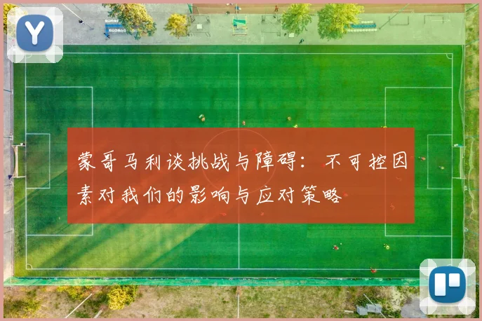 蒙哥马利谈挑战与障碍：不可控因素对我们的影响与应对策略