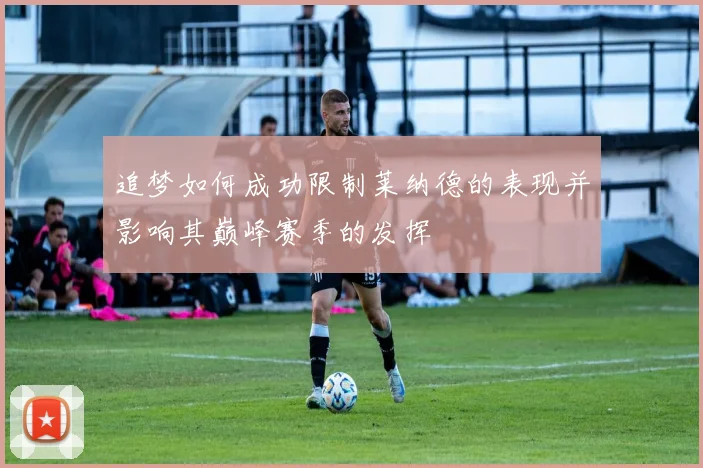追梦如何成功限制莱纳德的表现并影响其巅峰赛季的发挥