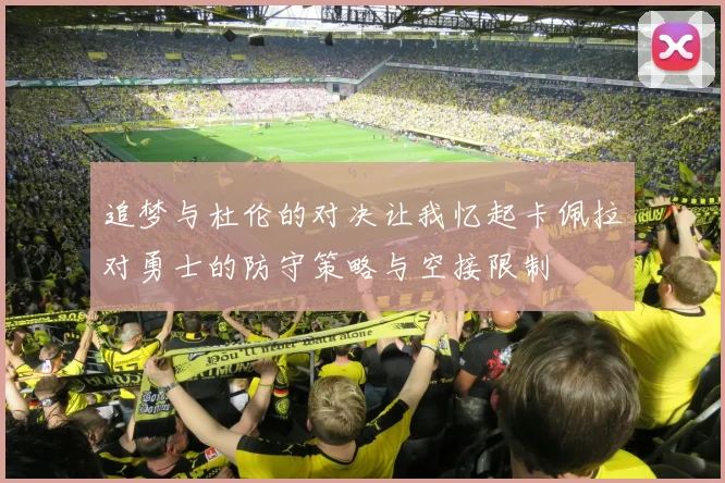 追梦与杜伦的对决让我忆起卡佩拉对勇士的防守策略与空接限制