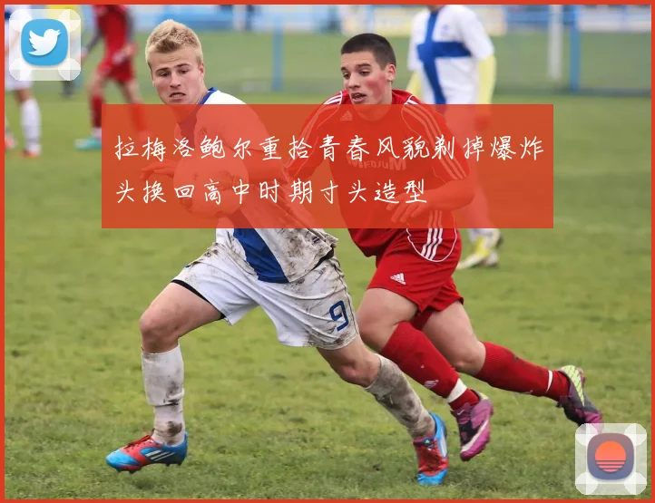 拉梅洛鲍尔重拾青春风貌剃掉爆炸头换回高中时期寸头造型